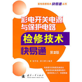 正版世彩电开关电源与保护电路检修技术快易通(第2版)9787118073324朱学亮 孙立