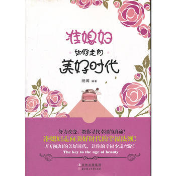 准媳妇如何走向美好时代 pdf epub mobi 电子书 下载
