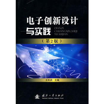 正版世電子創新設計與實踐(第2版)9787118067446王鬆武