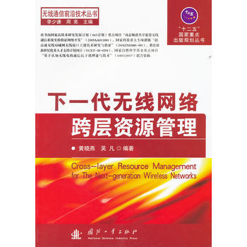 正版世下一代无线网络跨层资源管理9787118076196黄晓燕,吴凡著