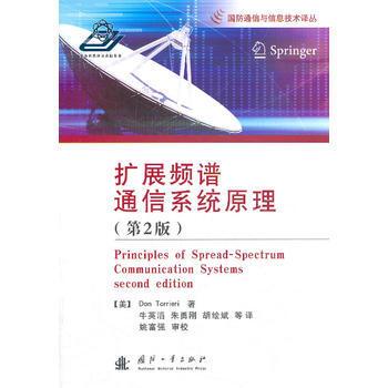 正版世扩展频谱通信系统原理9787118087956Don Torrieri