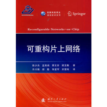 正版世可重构片上网络9787118091779陈少杰 pdf epub mobi 电子书 下载