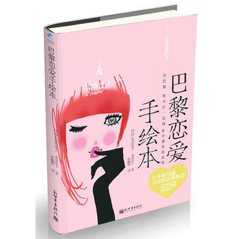 巴黎恋爱手绘本(精装手绘版)