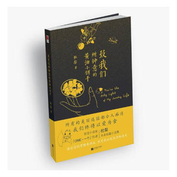 致我们所钟意的黄油小饼干 青春文学 书籍
