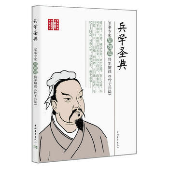 RTDK 兵学圣典:军事专家吴如嵩将军解读《孙子兵法》 9787515343754 中国青 pdf epub mobi 下载