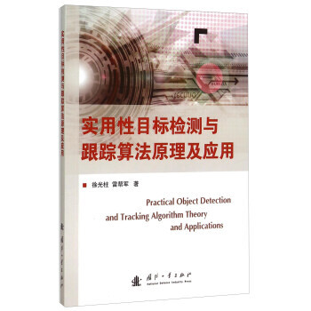 正版世实用性目标检测与跟踪算法原理及应用9787118102208徐光柱,雷帮军