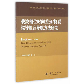 正版世载波相位时间差分/捷联惯导组合导航方法研究9787118102703汤勇刚,吴美平