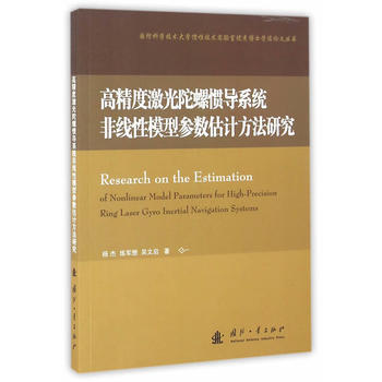 正版世高精度激光陀螺惯导系统非线性模型参数评估方法研究9787118102680杨杰,练军