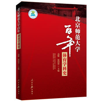 北京師範大學百年體育學科史 高嶸 屈國鋒 9787511549716