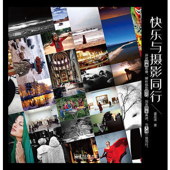 快乐与摄影同行 9787121232923 pdf epub mobi 下载