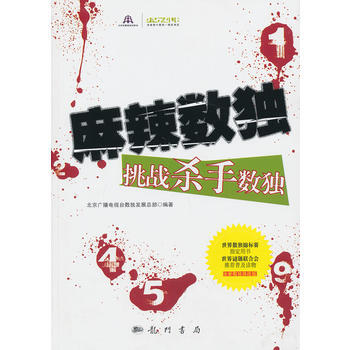麻辣数独——挑战杀手数独 pdf epub mobi 电子书 下载