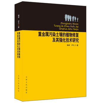 重金屬汙染土壤的植物修復及其強化技術研究 pdf epub mobi 下载