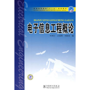 普通高等教育“十一五”規劃教材 電子信息工程概論 pdf epub mobi 電子書 下載