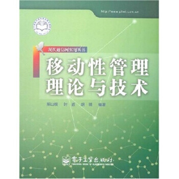 正版世移動性管理理論與技術9787121045073陳山枝,時岩,鬍博 pdf epub mobi 電子書 下載