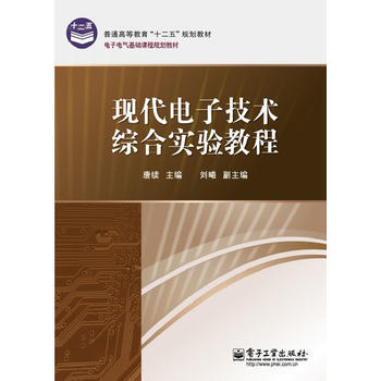 現代電子技術綜閤實驗教程 pdf epub mobi 電子書 下載