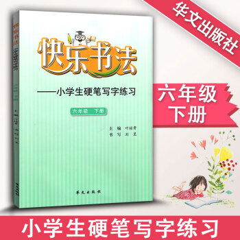 快乐书法 小学语文六年级下册练字本 6年级下册语文硬笔写字练习 快乐书法练习册硬笔临摹书法提升资料书 pdf epub mobi 电子书 下载