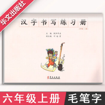 汉字书写小学语文六年级上册语文练字本 6年级上册语文毛笔练习 汉字书写练习册楷书临摹书法提升资料书小 pdf epub mobi 电子书 下载