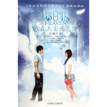 我在天國遇見你(贈精美小海報+寫真日記)