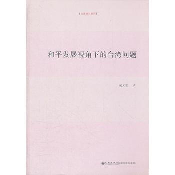 和平發展視角下的颱灣問題 9787510815478 pdf epub mobi 電子書 下載