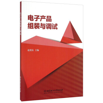 電子産品組裝與調試 9787568211208 北京理工大學齣版社