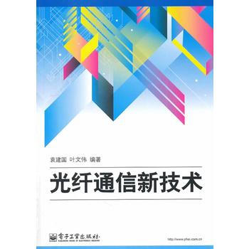 正版世光纤通信新技术9787121224492袁建国 ,叶文伟著