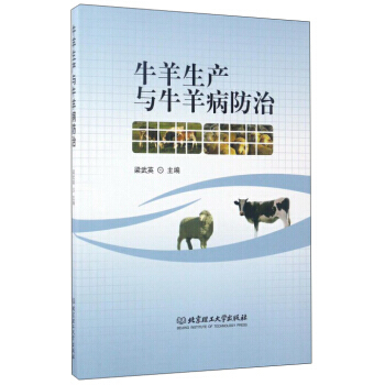 牛羊生产与牛羊病防治 9787568235549 北京理工大学出版社 pdf epub mobi 下载