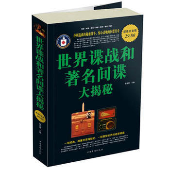 世界諜戰和間諜大揭密 大全集 pdf epub mobi 電子書 下載