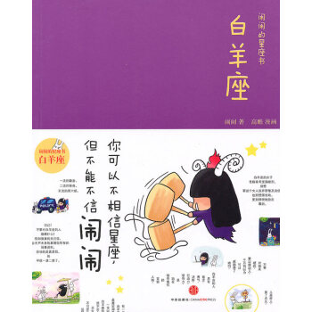 鬧鬧的星座書:白羊座(珍藏) pdf epub mobi 下载