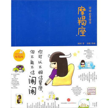 闹闹的星座书:魔蝎座(珍藏)