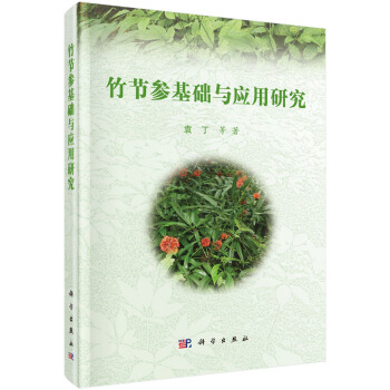 竹节参基础与应用研究 9787030444486 pdf epub mobi 下载