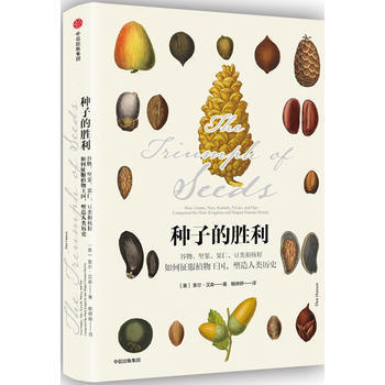 种子的胜利-谷物.坚果.果仁.豆类和核籽如何征服植物王国.塑造人类历史 978750866 pdf epub mobi 下载
