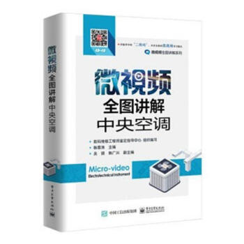 微视频全图讲解中央空调 电子与通信 书籍