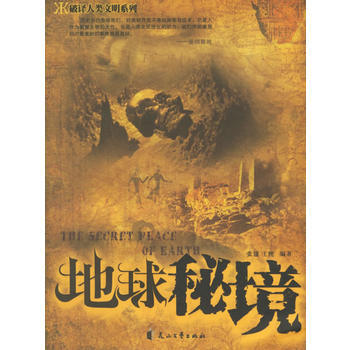 地球秘境——破译人类文明系列