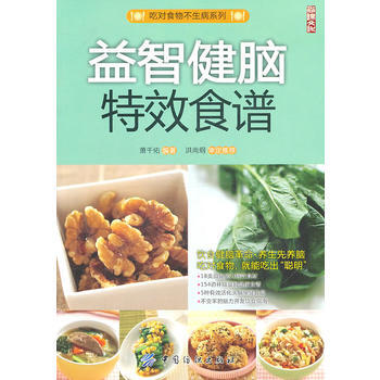 益智健腦特效食譜 pdf epub mobi 下载
