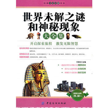 世界未解之谜和神秘现象大全集 pdf epub mobi 电子书 下载