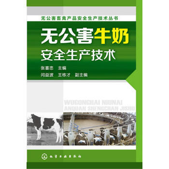 正版世无公害畜禽产品安全生产技术丛书--无公害牛奶安全生产技术9787122191229张 pdf epub mobi 下载