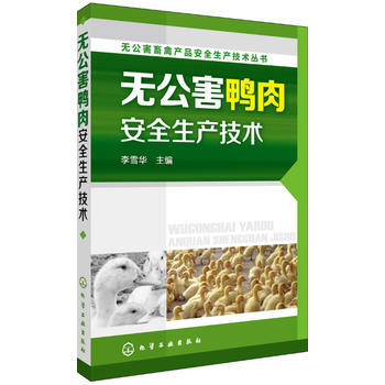 正版世无公害畜禽产品安全生产技术丛书--无公害鸭肉安全生产技术(专家全程指导，生产放心产品 pdf epub mobi 下载