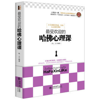 受歡迎的哈佛心理課 pdf epub mobi 電子書 下載