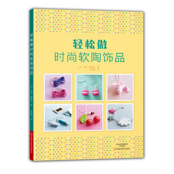 RTDK 輕鬆做時尚軟陶飾品 9787534987878 河南科學技術齣版社 pdf epub mobi 下载