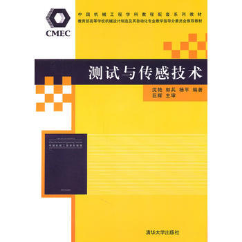 正版世测试与传感技术9787302245247沈艳 郭兵 杨平