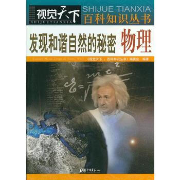 视觉天下：发现和谐自然的秘密 物理 pdf epub mobi 电子书 下载