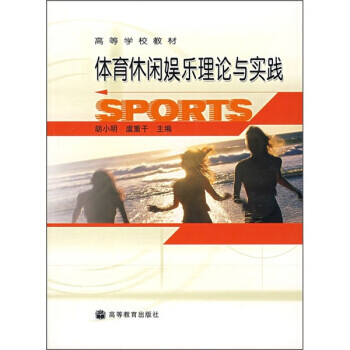 高等学校教材：体育休闲娱乐理论与实践 pdf epub mobi 电子书 下载