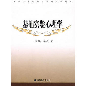 基礎實驗心理學 pdf epub mobi 電子書 下載