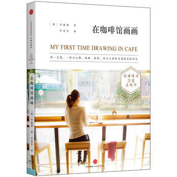 在咖啡馆画画 9787508650630 pdf epub mobi 下载