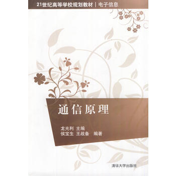 正版世通信原理(21世纪高等学校规划教材 电子信息)9787302280965龙光利,侯宝