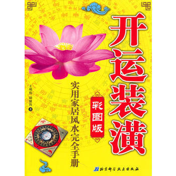 开运装潢(实用家居风水完全手册) pdf epub mobi 下载