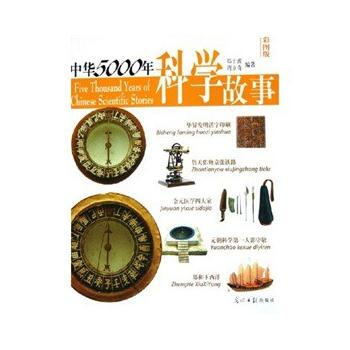 中华5000年科学故事 pdf epub mobi 下载