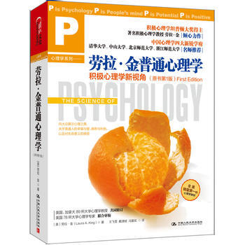 劳拉·金普通心理学:积极心理学新视角(原书版) 9787300171685