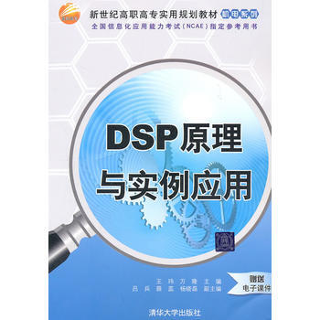 DSP原理与实例应用(新世纪高职高专实用规划教材——机电系列)