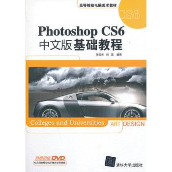 正版世Photoshop CS6中文版基础教程(配光盘)(高等院校电脑美术教材)97873 pdf epub mobi 下载